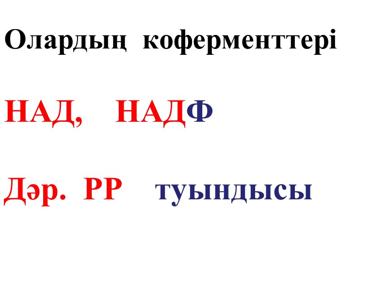 Олардың  коферменттері     НАД,    НАДФ  Дәр.